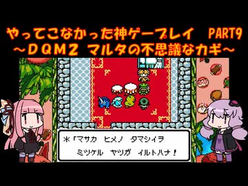 【DQM2】ゆかあかが通ってこなかった神ゲーを初見プレイ　第9回　～ドラクエモンスターズ2編～【Voiceroid実況】