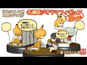 【けものフレンズ】こんなグッズがあったらいいな13