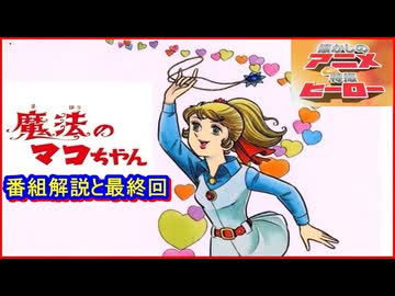 魔法のマコちゃん ≪懐かしのアニメ&特撮ヒーロー≫ - ニコニコ動画