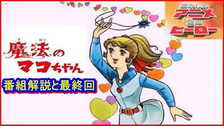 魔法のマコちゃん ≪懐かしのアニメ&特撮ヒーロー≫ - ニコニコ動画