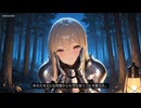森の守護者：騎士の温もり ASMR