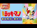 とっても!ラッキーマン ≪懐かしのアニメ&特撮ヒーロー≫