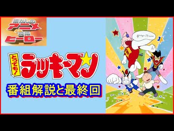 とっても!ラッキーマン ≪懐かしのアニメ&特撮ヒーロー≫ - ニコニコ動画