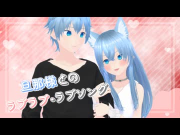 【MMD】旦那様とのラブラブ・ラブソング cover るりあ❄️