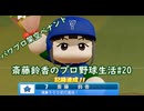 【結月ゆかり実況】斎藤鈴香のプロ野球人生#20【パワプロ架空ペナント】