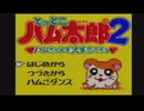 とっとこハム太郎２を実況する　その1