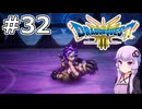 【DQ3 HD-2D】MODでサクっとDQ3 #32 オルテガ【VOICEROID実況】