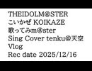 こいかぜ 歌ってみma@ster Cover tenku@天空 アイドルマスター 高垣楓（CV 早見沙織）曲 歌ってみた アイマス THEIDOLM@STER Vlog 2025-12-16