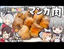 【料理】咲夜ちゃんのマンガ肉作り！【ゆっくり実況】【ゆっくり料理】