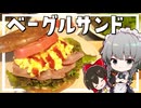 【料理】咲夜ちゃんのベーグルサンド作り！【ゆっくり実況】【ゆっくり料理】