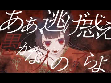 生贄 / りあたや feat. 音街ウナ