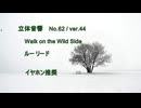 立体音響 （ バイノーラル ） Walk on the Wild Side　/　ルー リード
