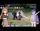 ウナぎりが無双OROCHIに挑戦＃２３