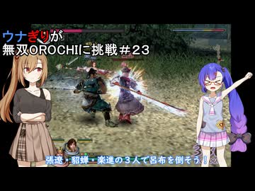 ウナぎりが無双OROCHIに挑戦＃２３