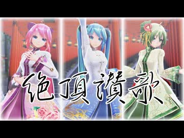 【MMD】（リメイク02）Tda式改変GUMI、ミク、ルカ様で『絶頂讃歌』