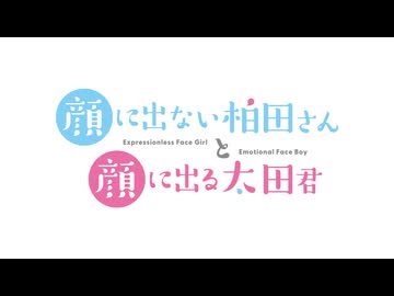 顔に出ない柏田さんと顔に出る太田君　第12話　柏田さんと太田君と夏祭り