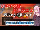 【DQ2リメイク】茜ちゃん初見ドラクエ2リメイク！ゆかりちゃん達と冒険開始！ Part28 【ボイロ実況】