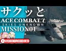 レールガンで蹂躙するACE7#01【ACE COMBAT7】【VOICEROID実況】