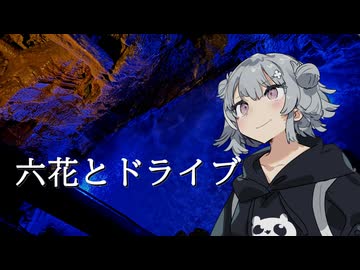 【小春六花車載】旅する娘の旅行日記　#2 思い出と竜ヶ岩洞