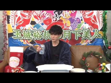 12月17日放送『玉城裕規の月下美人』第七十三夜