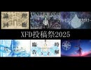 【サビメドレー】m.e.g works 2025年の軌跡【ＸＦＤ投稿祭２０２５】