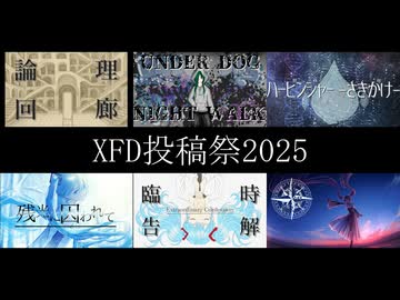 【サビメドレー】m.e.g works 2025年の軌跡【ＸＦＤ投稿祭２０２５】