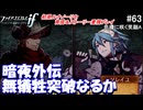 初見で楽しむ透魔王国ルナティック#63