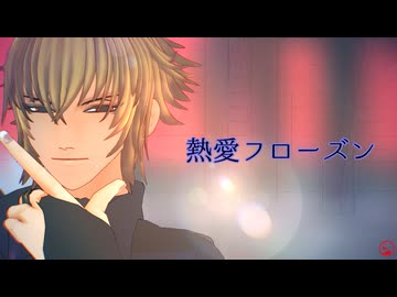 【MMD薄桜鬼】熱愛フローズン