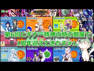 【DBTB】S9-2 第6回ビギナー精神の時の部屋で1周年を迎えてきたぞ#1【VOICEVOX実況】