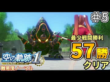 【空の軌跡リメイク】空の軌跡 the 1st 最少戦闘勝利クリアに挑戦 part5【難易度ノーマル】