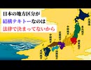 じゃあ日本を8つに分けたのは一体誰なの？