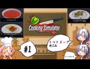 【Cooking Simulator】五つ星シェフを目指す#1【ボイボ実況】