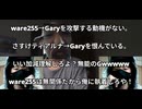 おいGテメェ、無関係のware255さんに対する執着をやめて、山田祭開催しろや！