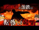 『”溶鉄”の中から人骨発見』製鉄所で行方不明になった作業員が4時間後に溶鉄の中から発見されるも、1500℃の高温で大腿骨の一部しか残らず…『溶鋼鍋転落事故』【ゆっくり解説】