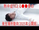 【動画News】熱中症による●●者の発生場所動向(2025年公開版)(2025/12/24)