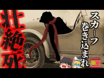 【1927】『スカーフが巻き込まれ死亡』モダンダンスの母と呼ばれた伝説的ダンサー オープンカーの車輪にスカーフが巻き込まれ即死…【ゆっくり解説】