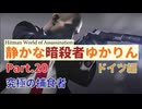 [HITMAN]静かな暗殺者ゆかりん　Part.20 ドイツ編[World of Assassination]
