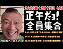 20251217_正午だョ！全員集合［20251217］《小学生が育てたネギ100本、段階的に盗難？・海上自衛隊の司令官に女性自衛官が就任・国会を取り巻くプロ市民達の魑魅魍魎？！》