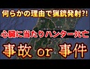 20251217_【これは事件か？それとも事故か？】山形県白鷹町、何らかの理由で猟銃発射、心臓に当たりハンターﾀﾋ亡。