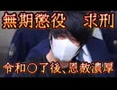20251218_2025年12月18日、あの事件のあの〇〇犯人、検察は無期懲役を求刑。やがて、これは〇〇を〇〇するだろう。