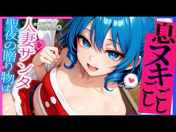 【ASMR 東方】 聖夜の贈り物はママサンタの霍青娥による甘やかし♡耳かき囁き！【シチュボ・吐息】