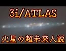 20251218_3i_ATLAS □火星の超未来人説！