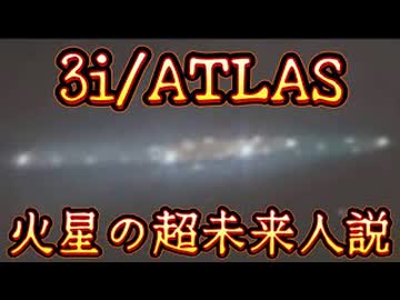 20251218_3i_ATLAS □火星の超未来人説！