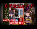 【ゆっくり解説】りそなショック