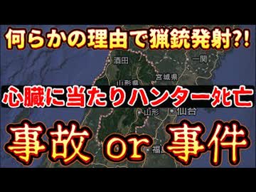 20251217_【これは事件か？それとも事故か？】山形県白鷹町、何らかの理由で猟銃発射、心臓に当たりハンターﾀﾋ亡。