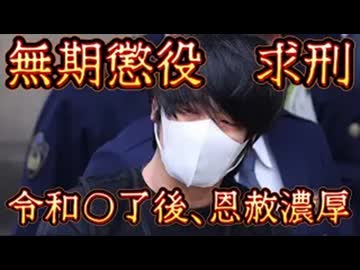 20251218_2025年12月18日、あの事件のあの〇〇犯人、検察は無期懲役を求刑。やがて、これは〇〇を〇〇するだろう。