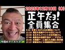 20251218_正午だョ！全員集合［20251218］《冬至と3iATLASの関係・港区高級サウナ火災・おみそんイベントのお花屋さん・奥野氏の体調不良が○○？・大規模〒○に備えた内閣と東京都・関東地方に大規模積雪？》