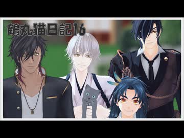 【MMD刀剣乱舞】鶴丸猫日記16【MMD紙芝居】