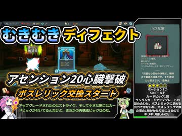 【Slay the Spire】アセンション20心臓に挑むむきむきディフェクト【VOICEVOX実況】Part54