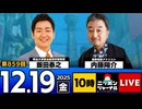 2025/12/19(金)ニッポンジャーナル 内藤陽介/飯田泰之